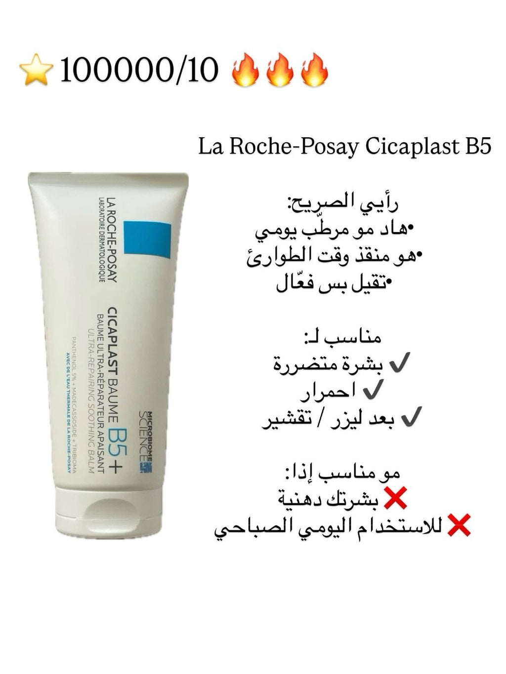 مرمم ومرطب لاروش بوزي