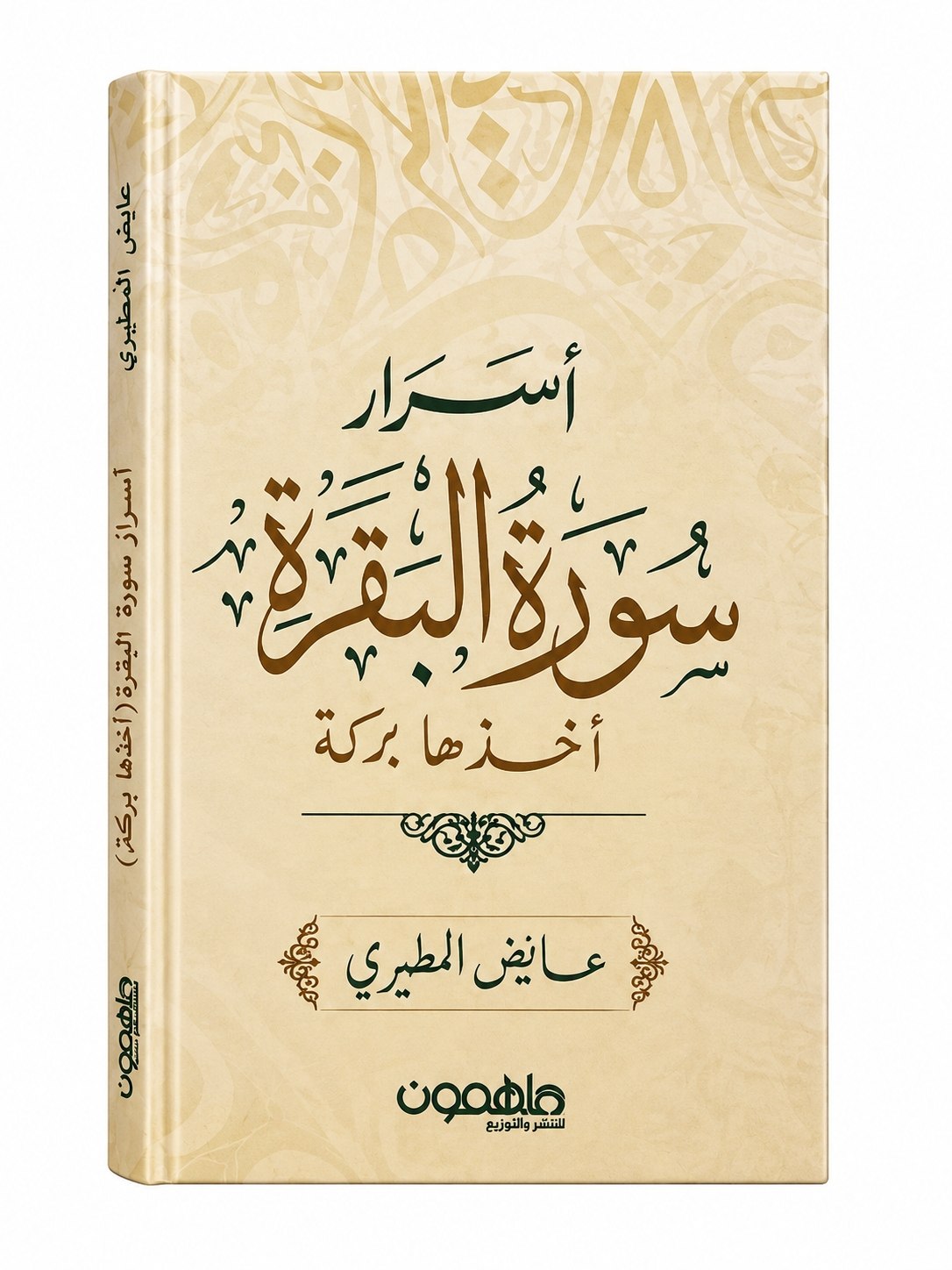 كتاب اسرار سورة البقرة
