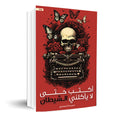 كتاب اكتب حتى لا يأكلني الشيطان