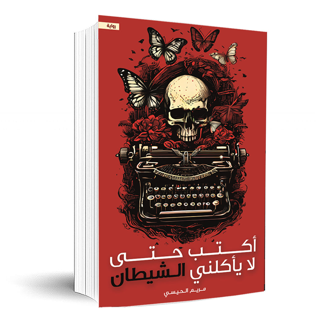 كتاب اكتب حتى لا يأكلني الشيطان