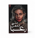 كتاب انني اتعفن رعبا