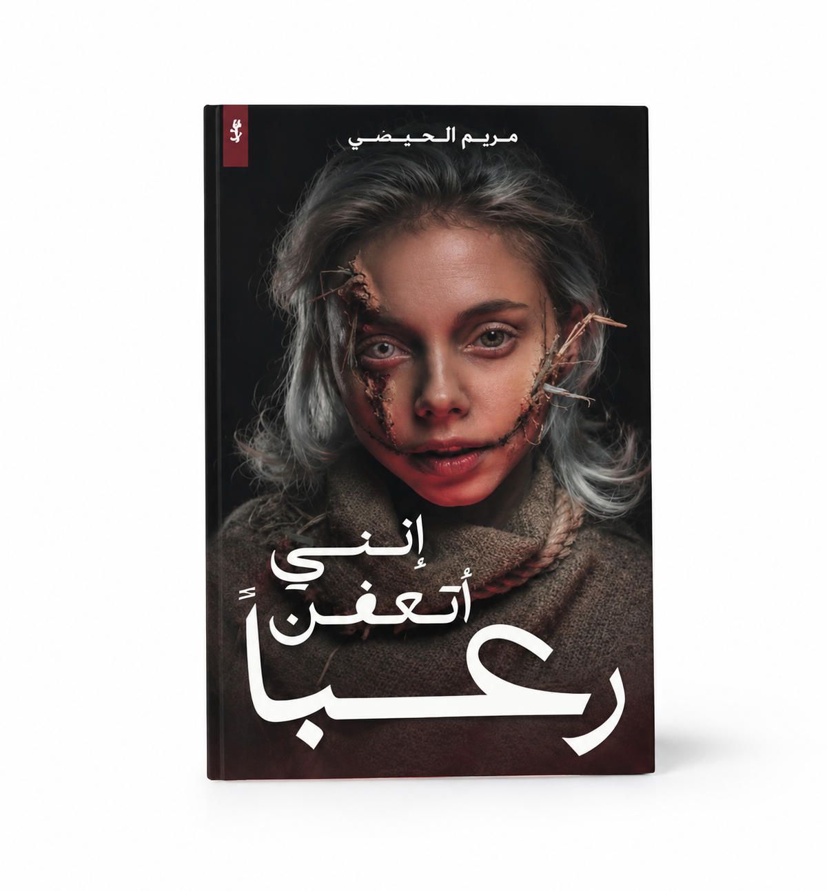 كتاب انني اتعفن رعبا