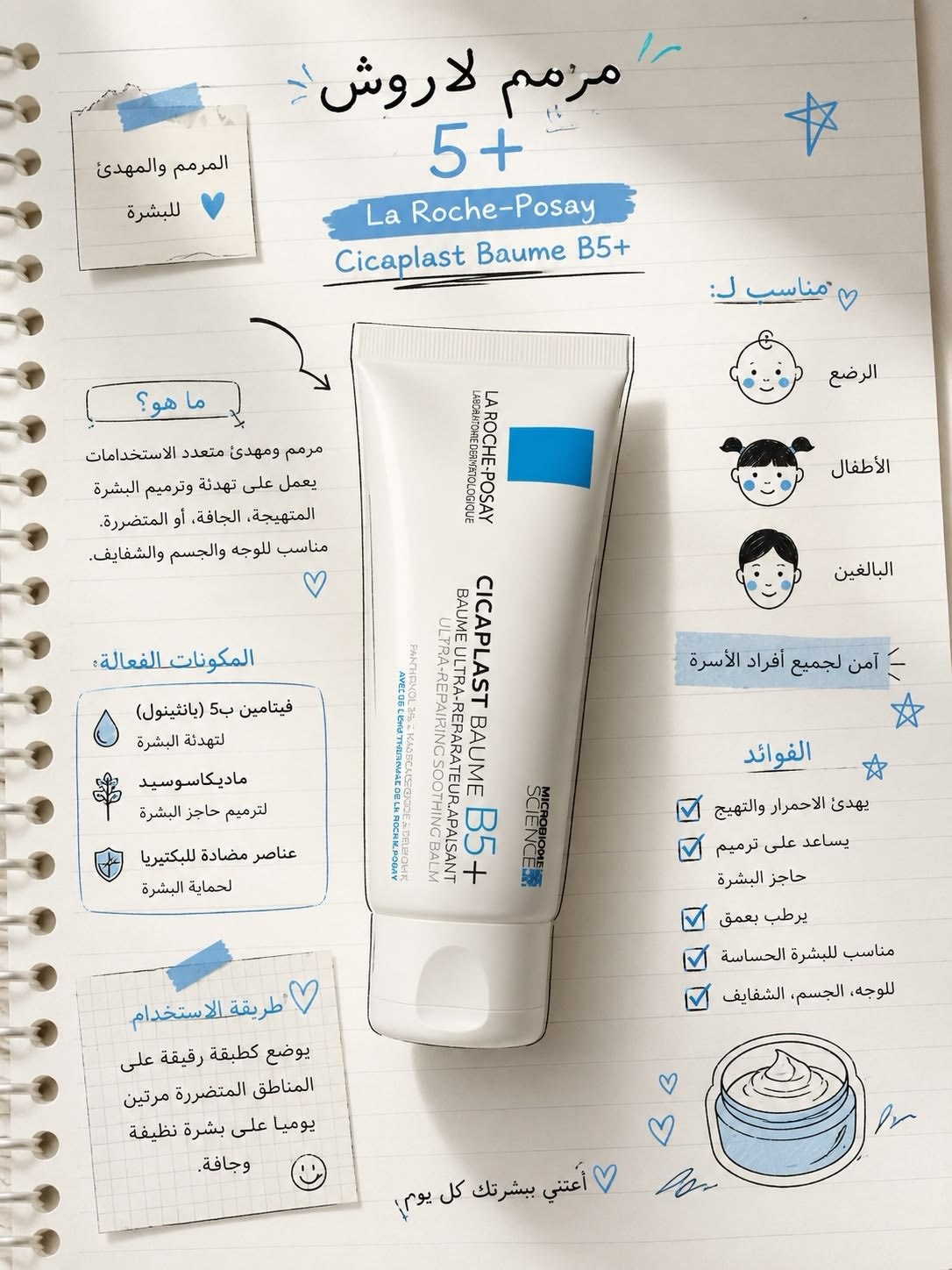 مرمم ومرطب لاروش بوزي