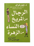كتاب الرجل من المريخ والنساء من الزهرة
