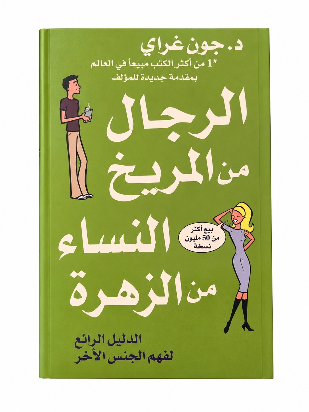 كتاب الرجل من المريخ والنساء من الزهرة