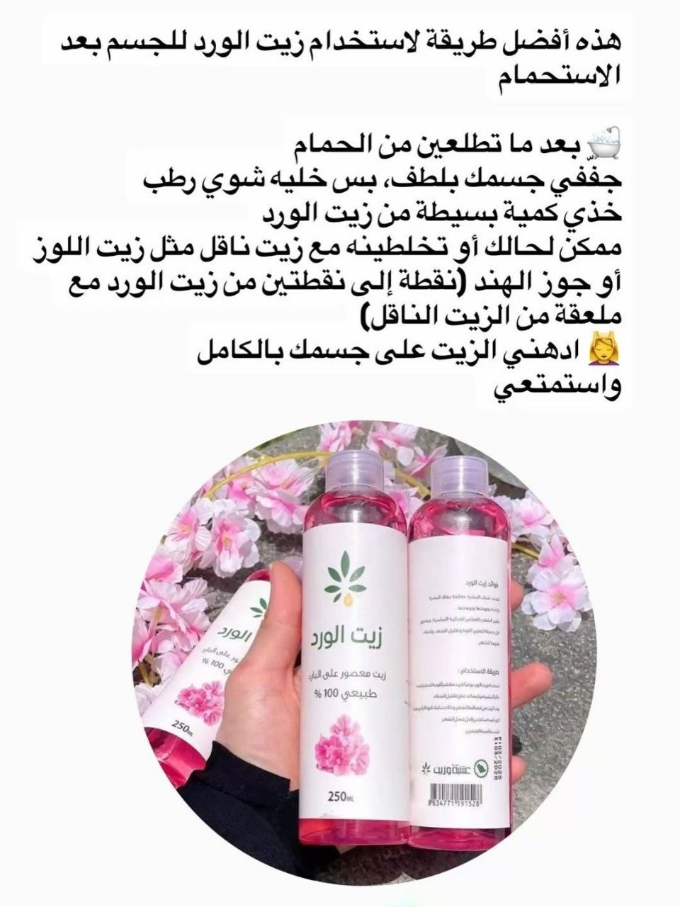 زيت الورد 🎀🩷