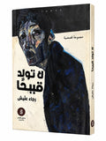 كتاب لا تولد قبيحا