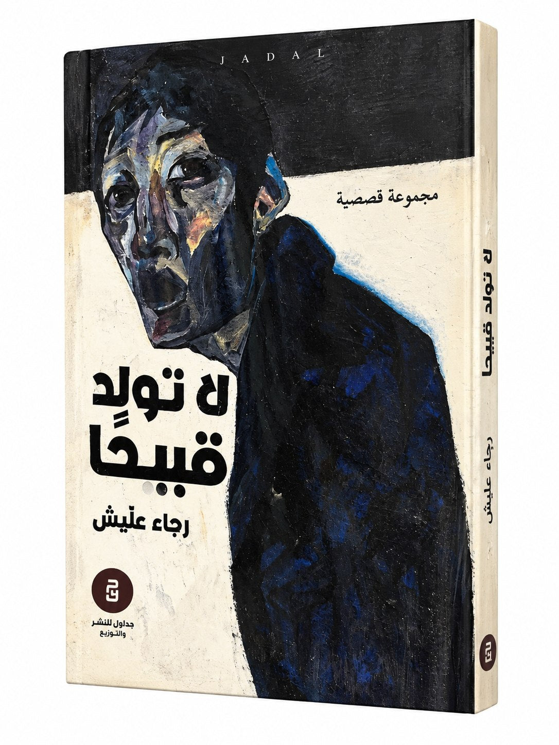 كتاب لا تولد قبيحا