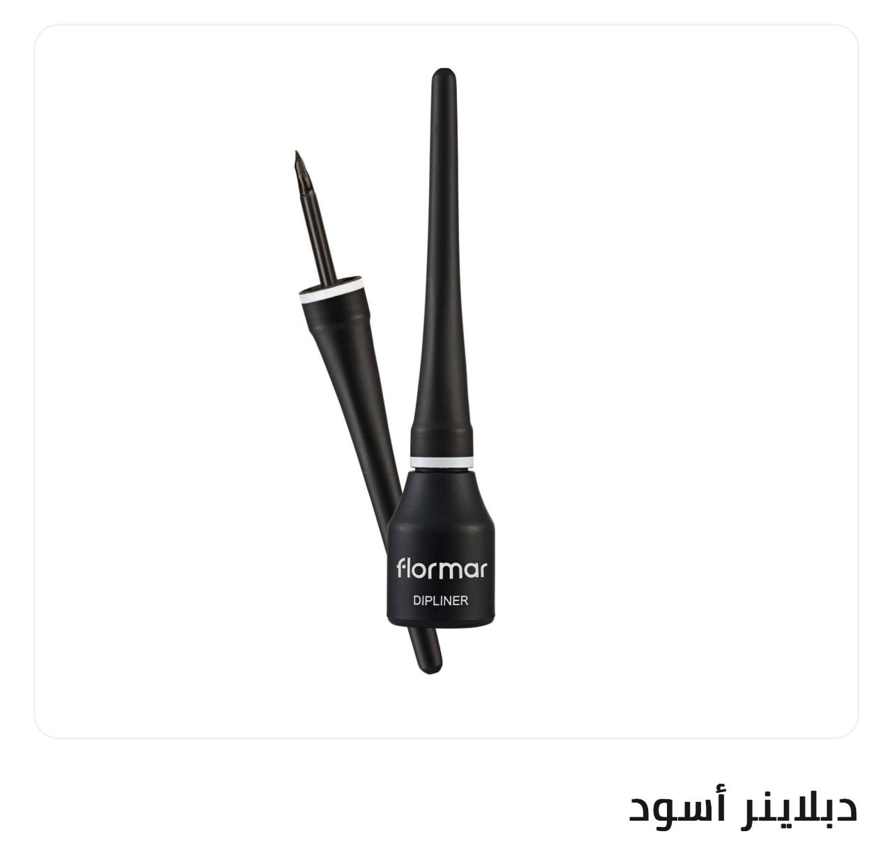 دبلاينر اسود ايلاينر 🎀✨