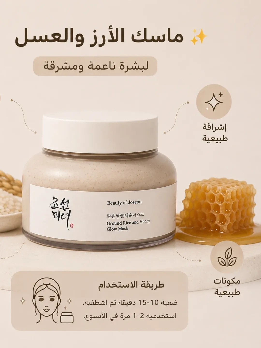 ماسك الارز والعسل beauty of joseon