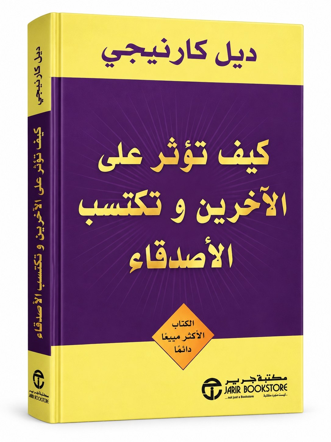 كتاب كيف تؤثر على الاخرين وتكتسب الاصدقاء