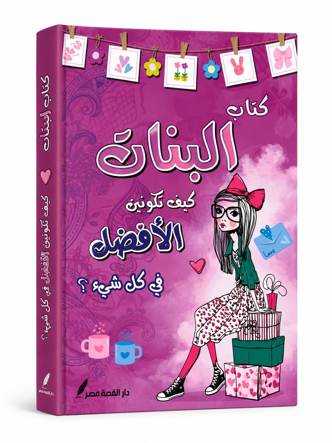 كتاب كيف تكونين الافضل في كل شيء