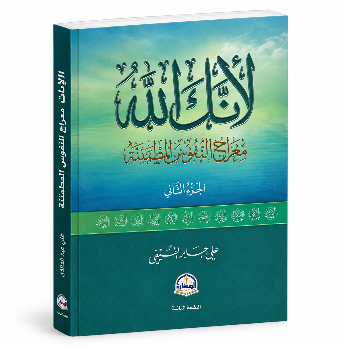 كتاب لأنك الله الجزء الثاني