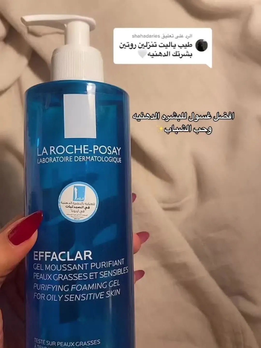 غسول لاروش بوزي