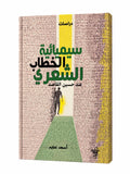 كتاب سيميائية الخطاب الشعري