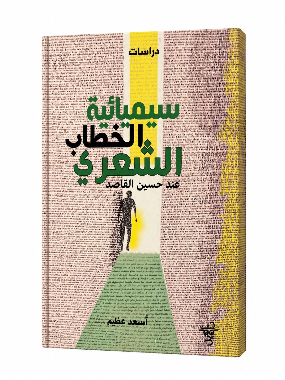 كتاب سيميائية الخطاب الشعري