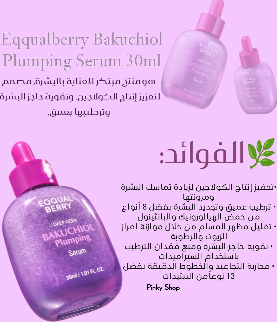 سيروم ريتنول EQQUALBERRY Bakuchiol