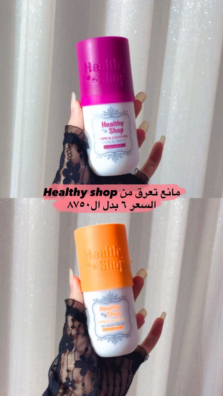 مانع تعرق هيلثي شوب ✨🎀