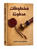 كتاب مخططات مدفونة