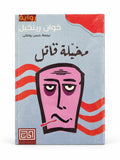 كتاب مخيلة قاتل