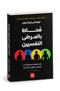 كتاب محاط بالمرضى النفسيين