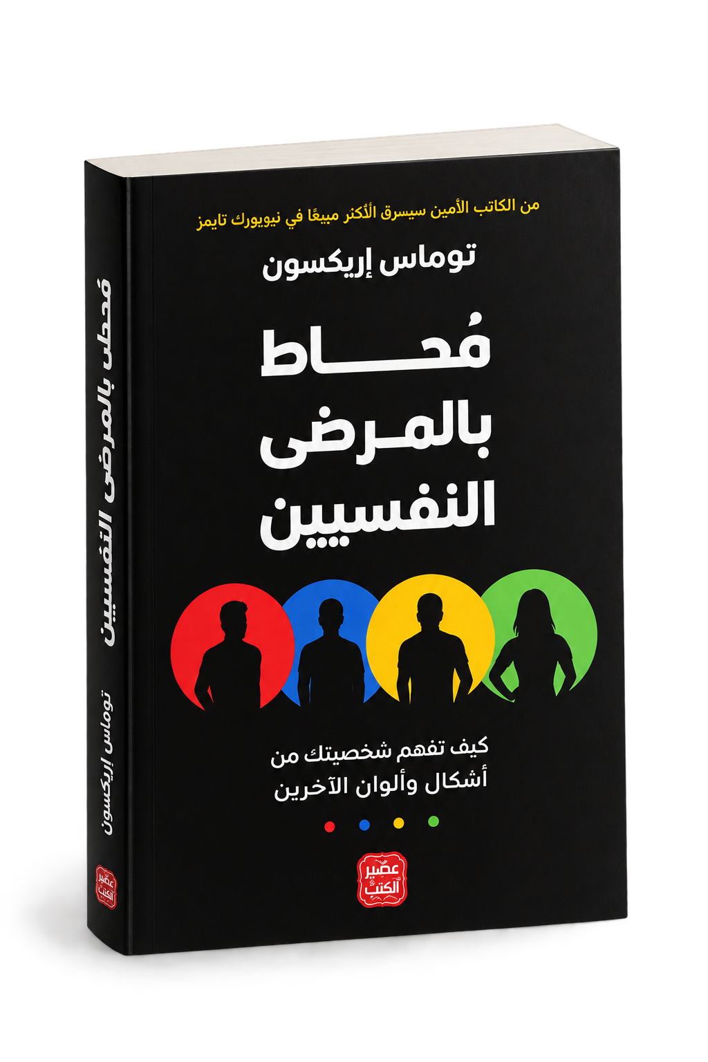 كتاب محاط بالمرضى النفسيين