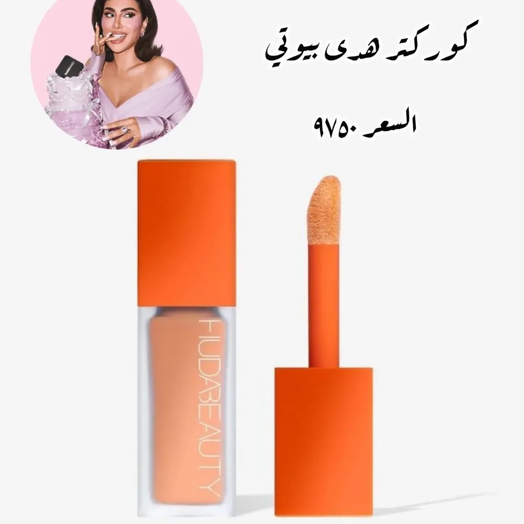 مصحح البشرة  كوركتر الخاص بـ هدى بيوتي