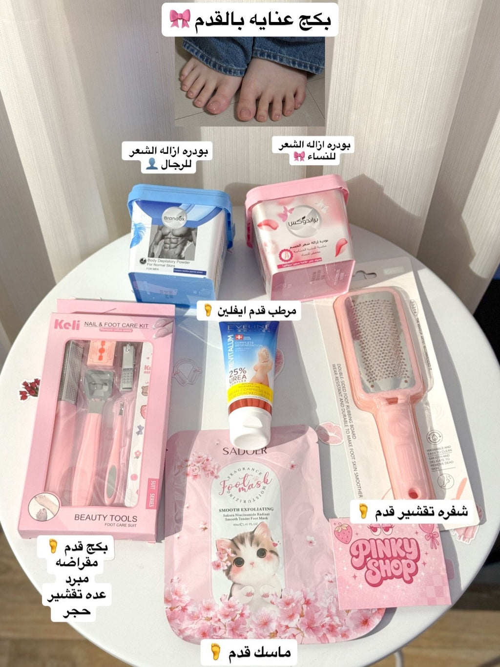 عرض العناية الكاملة بالقدم من Pinky Shop 🦶🎀
