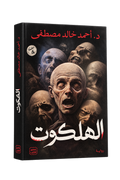 كتاب الهلكوت