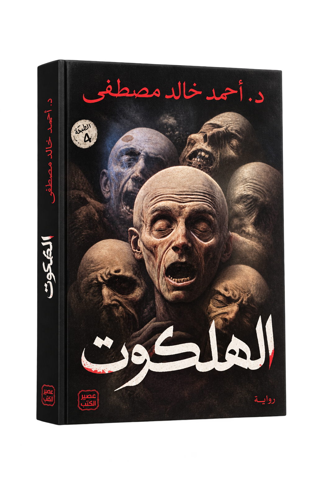 كتاب الهلكوت