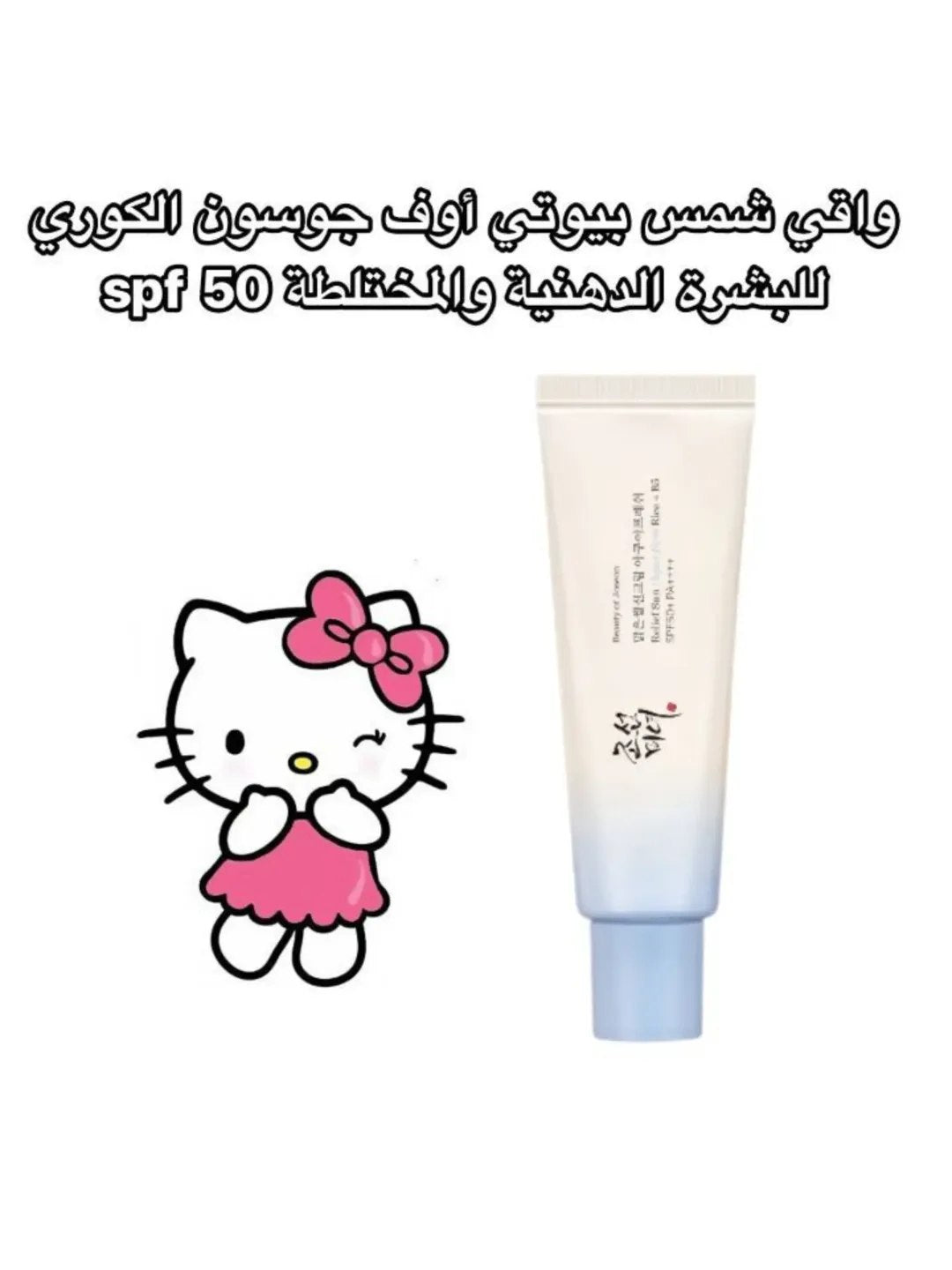 واقي شمس بيوتي اوف جوسون