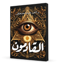 كتاب القادمون
