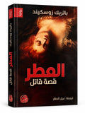 العطر قصة قاتل