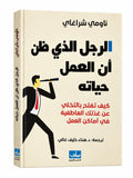 الرجل الذي ضن ان العمل حياته