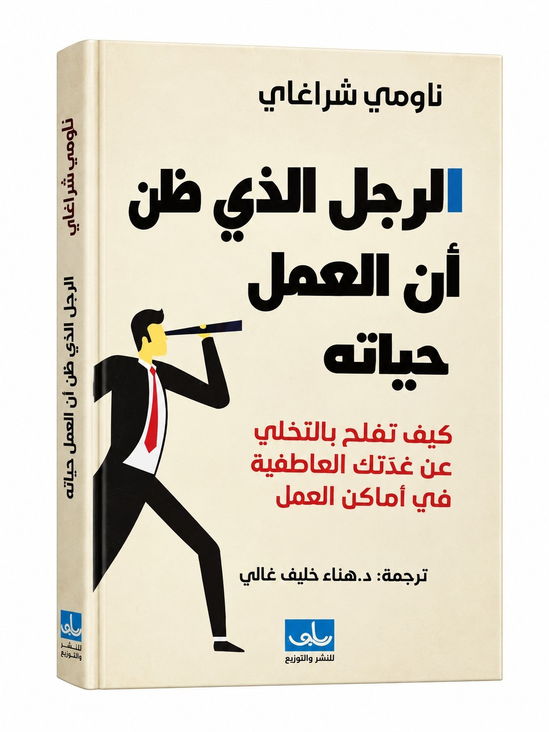 الرجل الذي ضن ان العمل حياته