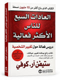 كتاب العادات السبع للناس الاكثر فعالية