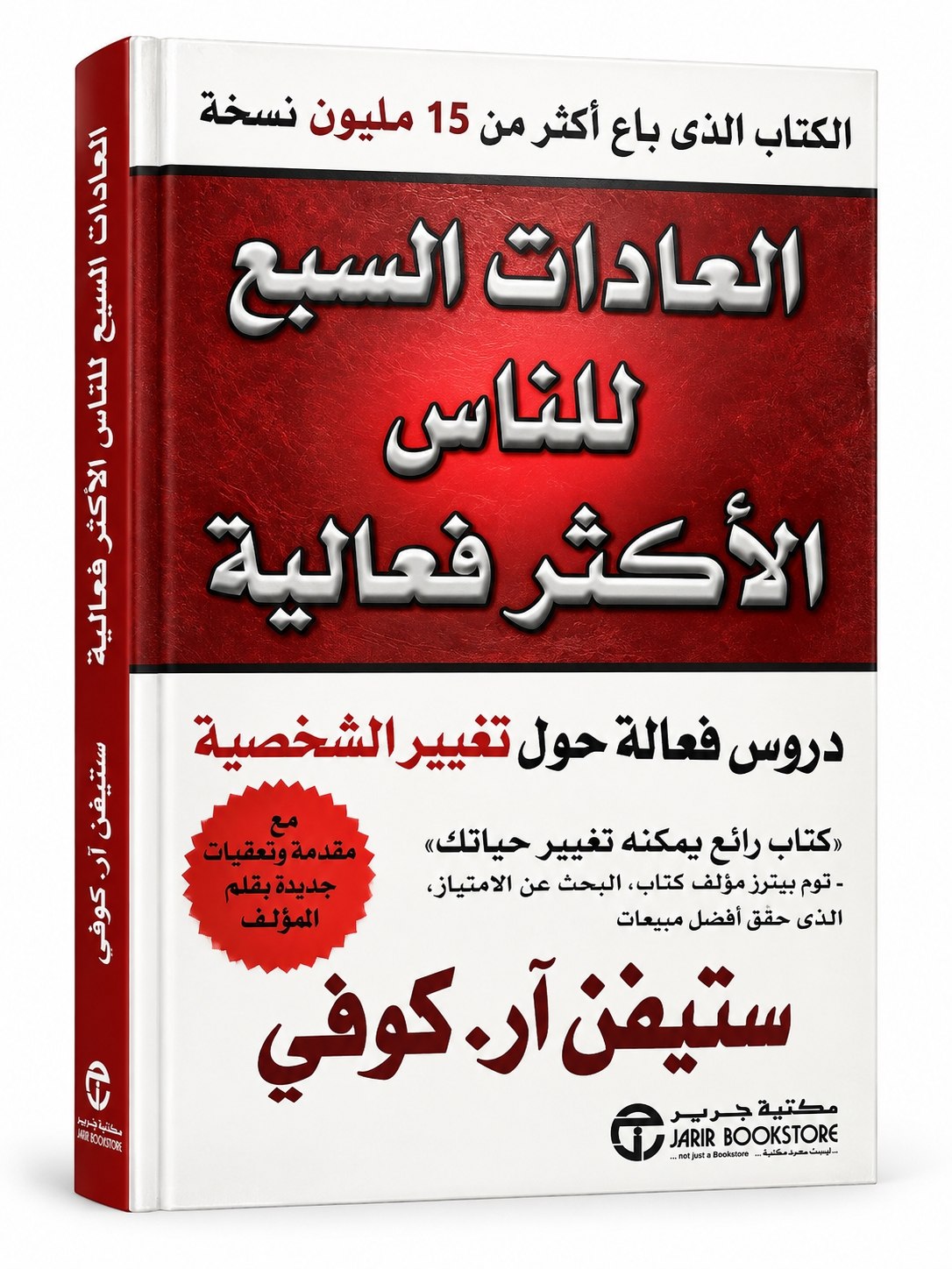 كتاب العادات السبع للناس الاكثر فعالية