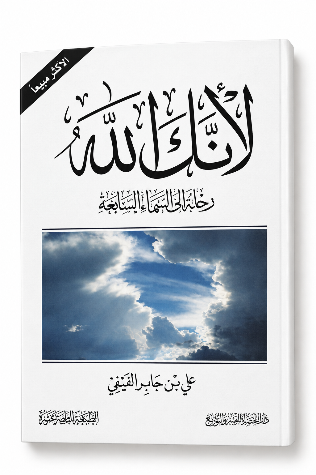 كتاب لانك الله جزء 1