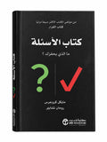 كتاب الاسئلة