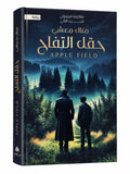 كتاب حقل التفاح