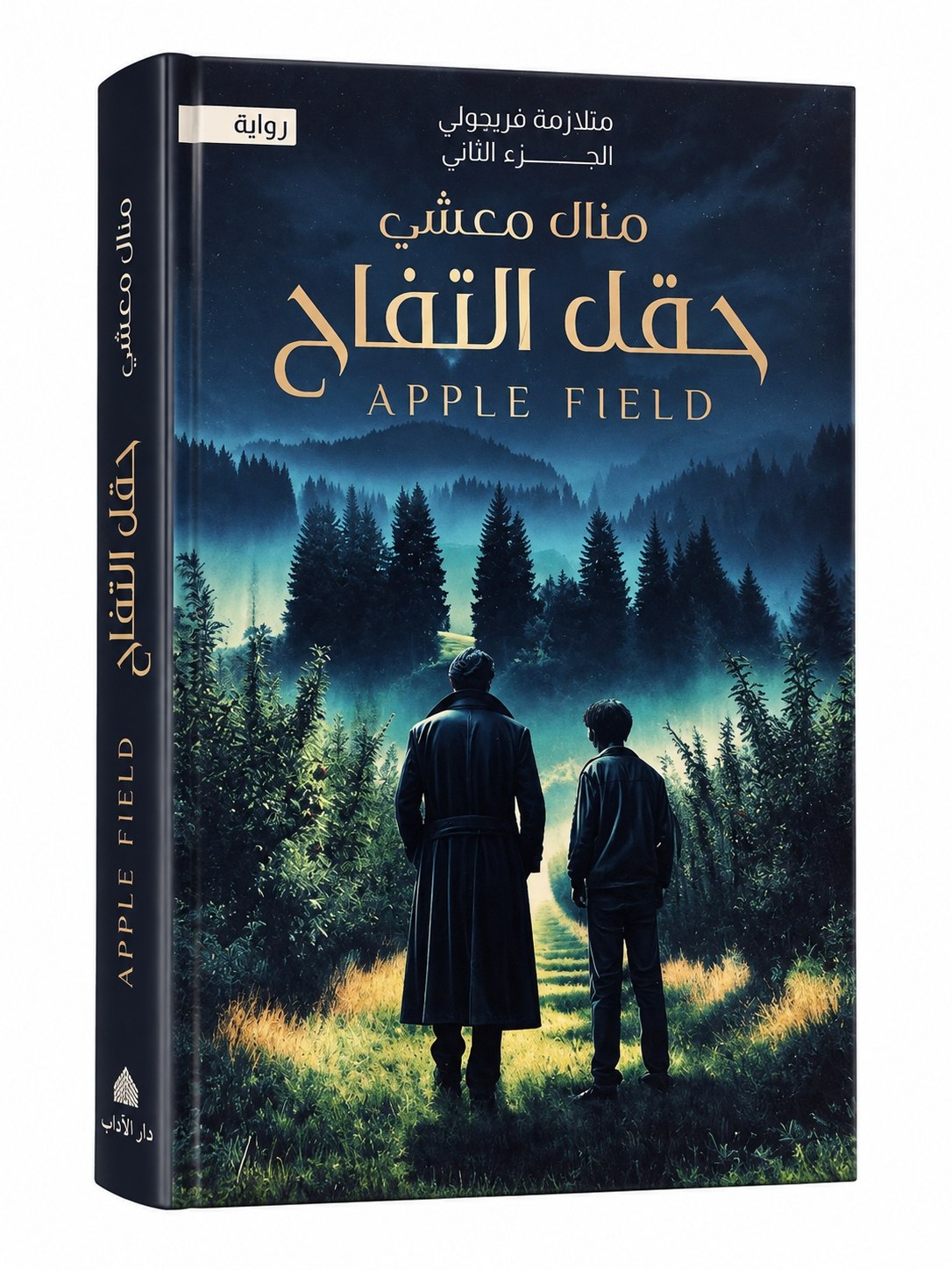 كتاب حقل التفاح
