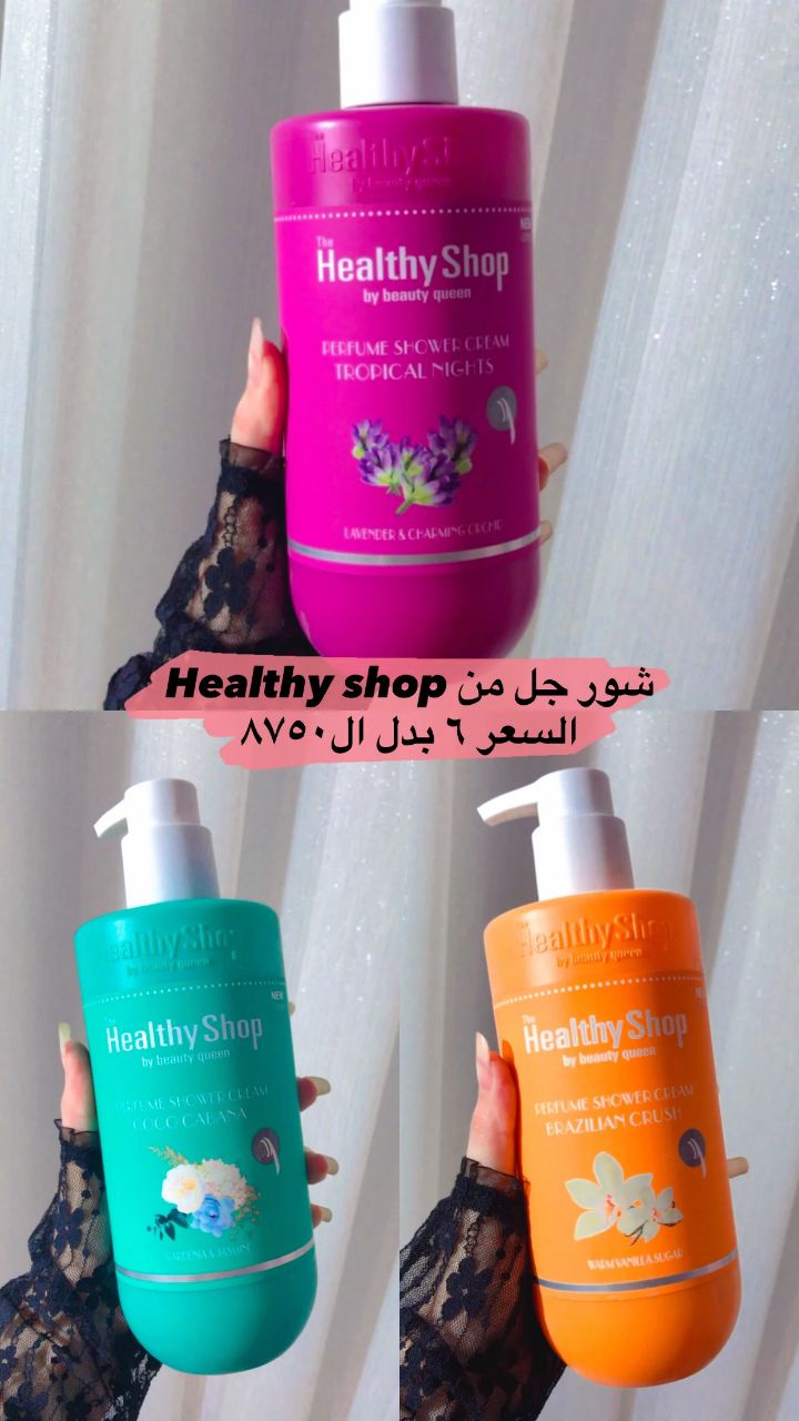 شاور جل هيلثي شوب 🎀✨
